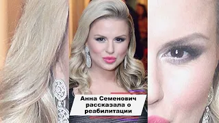 Анна Семенович рассказала о реабилитации после очередной пластики #shorts