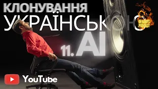 Переклад YouTube українською з 11.AI | Клонування, дубляж та генерування голосу з elevenlabs.io