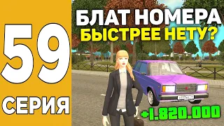 ПУТЬ БОМЖА НА GRAND MOBILE #59 ! БЛАТ НОМЕРА! ПОДНЯЛ ДЕНЬГИ ЗА 5 МИНУТ НА ГРАНД МОБАЙЛ?