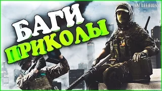 Battlefield 4 | БАГИ И ПРИКОЛЫ | БАТЛФИЛД | Смешные Моменты (Монтаж)