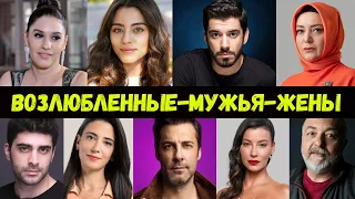 Актеры сериала Клюквенный щербет и их настоящие любовники, мужья и жёны. Kızılcık Şerbeti