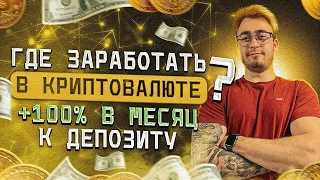 Где заработать в криптовалюте?|Как сделать +100% к депозиту на криптовалюте?