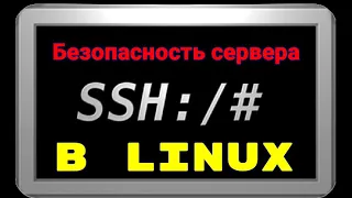 Безопасность в Linux - сервер ssh