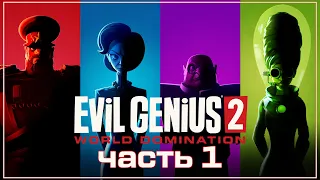 Evil Genius 2: World Domination ➤ Прохождение (Залика) ➤ Злой гений и мировое господство! Часть 1