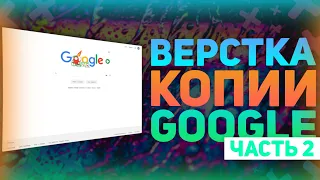 Верстка Копии Google Часть 2 - CSS стили - Оформляем Сайт Гугла