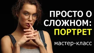 Игорь Сахаров «Просто о сложном – съемка портрета в студии». Мастер-класс