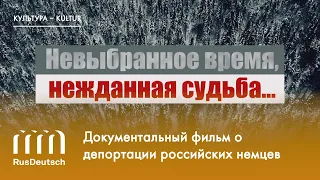 Фильм «Невыбранное время, нежданная судьба…» |  „Unerwünschte Zeit, unvorhergesehenes Schicksal...“