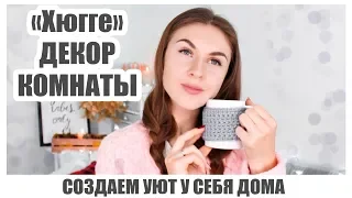 DIY Уютный ДЕКОР КОМНАТЫ * Как украсить комнату ОСЕНЬЮ * Bubenitta