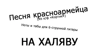 Песня красноармейца | Ноты+табы НА ХАЛЯВУ