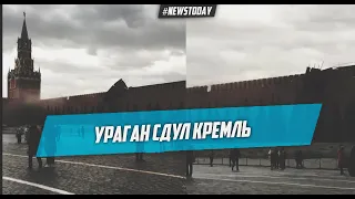 на Красной площади Ураган сдул стены Кремля в Москве