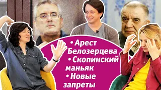 #1: арест Белозерцева, интервью Собчак с маньяком и анальные шарики