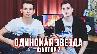 Фактор 2 - Одинокая звезда (Misha Briz & aLong cover)