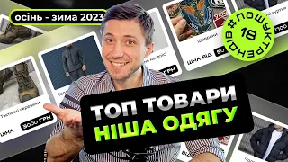 Топ товари в ніші одягу. Осінь-зима 2024. Пошук товарів. Товарка Україна. #пошуктрендів