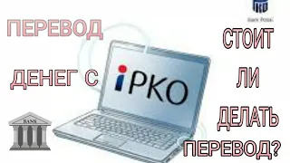 Перевод денег с Польского банку PKO🇮🇩 на Украину, стоит ли делать перевод?