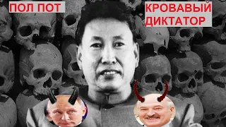 Пол Пот камбоджийский кровавый тиран - серийный убийца