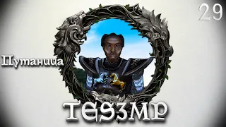 TES3MP Morrowind Online Прохождение | 29. Путаница