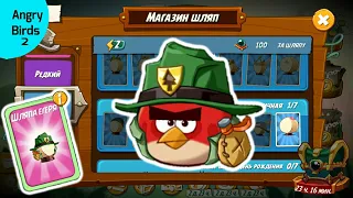 1# Открыл новую шапку в башни удачи в игре (Angry birds 2)