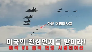 대만을 두고 벌어지는 미국 vs 중국 가상 교전 시뮬레이션 [통합본/살짝 리마스터]