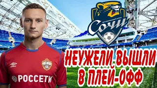 |Карьера за Сочи| - Выполнили невыполнимое #13 - Soccer Manager 2020