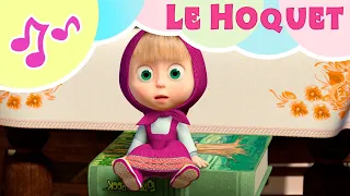 💧 Le Hoquet 😄🐰 TaDaBoom Français 🧸 Karaoké 🎤 Masha et Michka