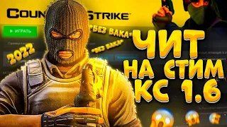 ЧИТ НА СТИМ ДЛЯ КС 1.6 + КУЧА КОНФИГОВ К НЕМУ // ИГРАЕМ С HPP HACK v6 В CS 1.6 БЕЗ ВАКА НА СТИМЕ