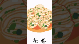 Food Vocabulary - Chinese Food 中国食物 -  English and Chinese Bilingual - Learn Chinese with Flashcards
