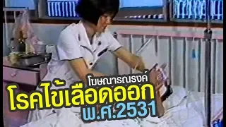 โฆษณา รณรงค์การโรคไข้เลือดออก พ.ศ.2531