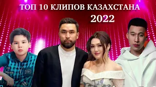 ТОП-10 новых клипов Казахстана 2022 / ҮЗДІК ҚАЗАҚСТАН ӘНДЕР – ТОП-10 -2022