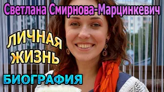 Светлана Смирнова-Марцинкевич -биография,личная жизнь, муж, дети. Актриса сериала В плену у прошлого