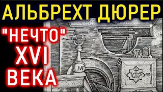 АЛЬБРЕХТ ДЮРЕР. ФАНТАСТИЧЕСКИЕ ТВАРИ 16 века