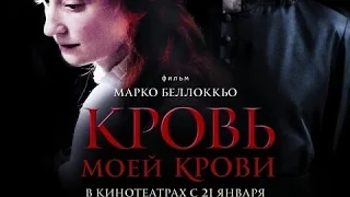 Кровь Моей крови - Русский Трейлер Смотреть Онлайн