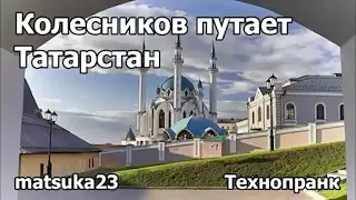 Колесников путает Татарстан | Технопранк от  matsuka23