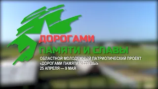 В Могилевской области состоится молодежный патриотический проект  «Дорогами памяти и славы»