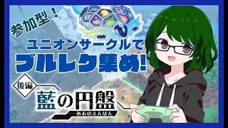 【ポケモンSV】ブルレク大量に欲しい人集まれ！参加型サークルブルレク集め！【藍の円盤】