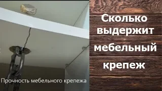 Прочность мебельного крепежа