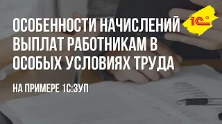 Особенности начислений выплат работникам в особых условиях труда на примере 1С ЗУП