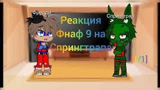 /~реакция фнаф 9 на Спрингтрупа~ [1/1] gacha club