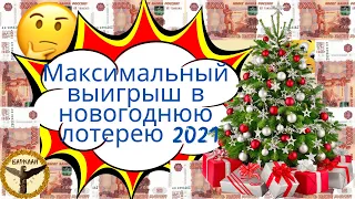 Максимальный выигрыш в новогоднюю лотерею 2021