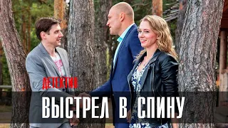 Выстрел в Спину 1-2 серия (2023) Мелодрама // ТВЦ // Анонс