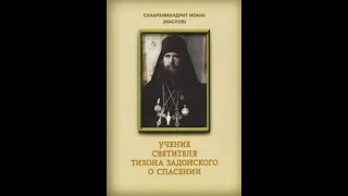 схиархимандрит Иоанн (Маслов)Святитель Tихон Задонский и его учение о спасении 9