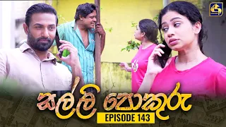 SALLI POKURU || EPISODE 143 || සල්ලි පොකුරු || 23rd January 2024