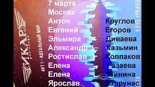 "Икар" - 07.03.2020 - Егоров, Минина, Газаева, Круглов, Казьмин, Баярунас, Диваева, Колпаков