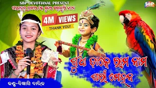 ଶୁଆ ଡାକେ ରାମ ନାମ || Sua dake rama nama || Bigyensi barik || Krishna Bajan ||#sbpdevotional #suadake