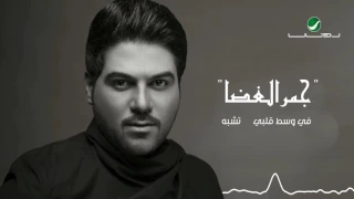Waleed Al Shami ... Ya Sahibi - With Lyrics | وليد الشامي ... يا صاحبي - بالكلمات