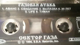 ТУМАН (СЕКТОР ГАЗА на кассете 1994 г)(перезалив)