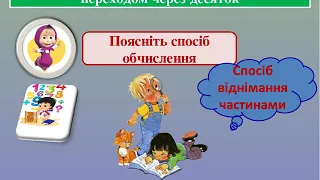 Цікаві  та пізнавальні уроки математики. Додавання та віднімання чисел різними способами.