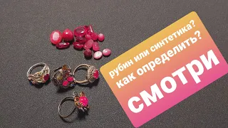 how to test a ruby ​​under ultraviolet? rubies of the USSR. difference between natural and synthetic