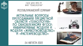 «Актуальные вопросы преподавания предметной области «Технология» по обновленному ФГОС"