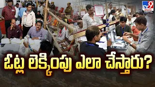 Explainer | ఓట్ల లెక్కింపు ఎలా చేస్తారు? | AP Elections 2024 Counting - TV9