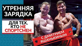 🔥ЗАРЯДКА с Яшанькиным! «Приветствие Солнцу» - ДА или НЕТ?!